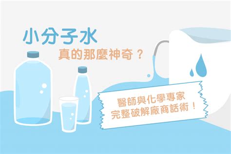 這麼神奇的嗎|小分子水真的這麼神奇嗎？醫師與化學專家完整破解廠。